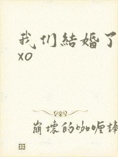 我们结婚了之exo