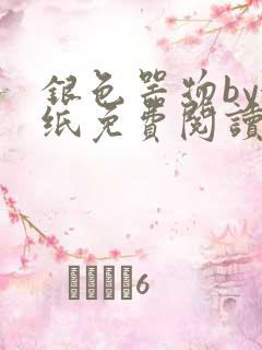 银色器物by墙纸免费阅读无弹窗