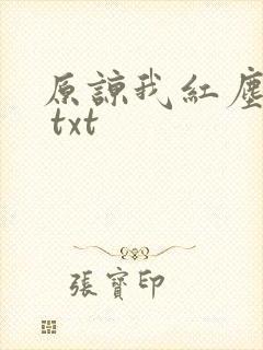 原谅我红尘颠倒 txt