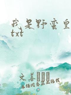 我是野蛮皇太后txt