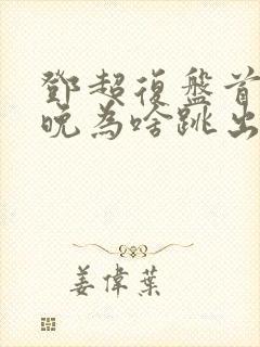 邓超复盘首登春晚为啥跳出画