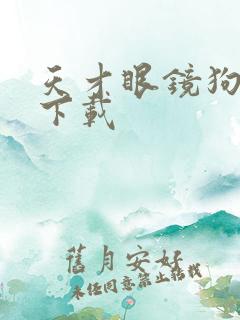 天才眼镜狗迅雷下载