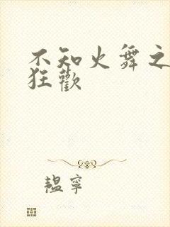 不知火舞之公园狂欢