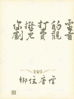 你拨打的电话韩剧免费观看