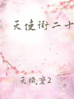 天使街二十三号