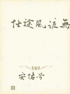 仕途风流无弹窗