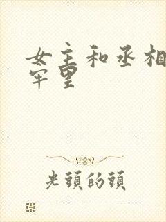 女主和丞相爹在牢里