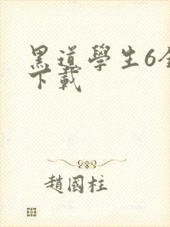 黑道学生6全集下载