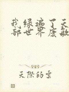 我绿遍了天龙八部世界康敏