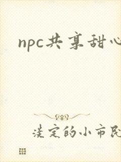 npc共享甜心