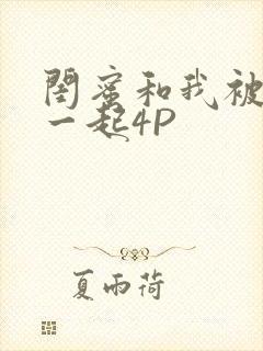 闺蜜和我被黑人一起4P