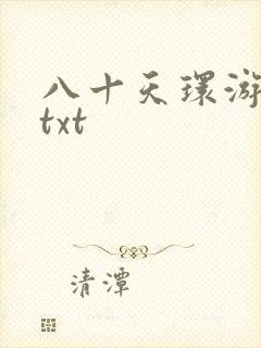 八十天环游世界txt