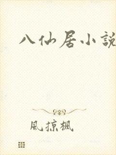 八仙居小说