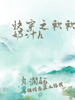 快穿之软软尤物奶汁h