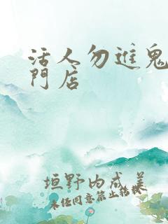 活人勿进鬼事专门店