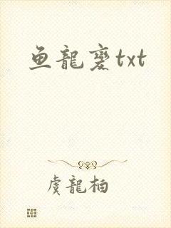 鱼龙变txt