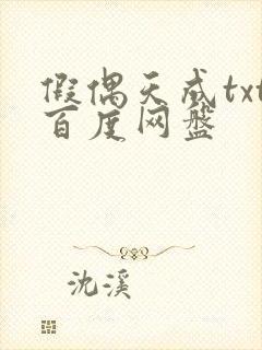 假偶天成txt百度网盘