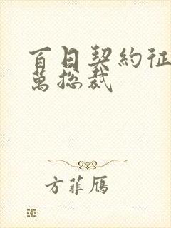 百日契约征服亿万总裁