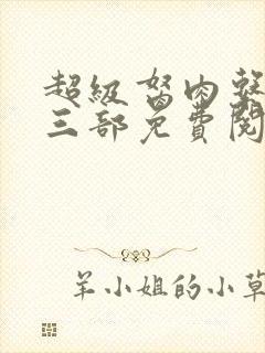 超级胬肉系统第三部免费阅读