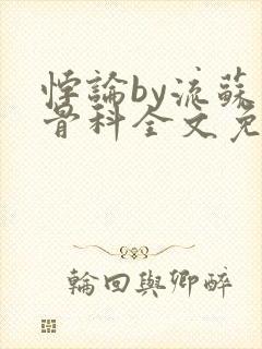 悖论by流苏 骨科全文免费阅读