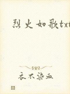 烈火如歌txt