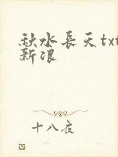 秋水长天txt新浪