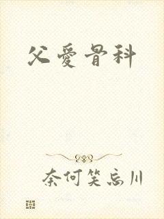 父爱骨科