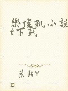 乐俊凯小说txt下载