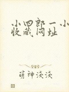 小四郎一小四郎收藏网址