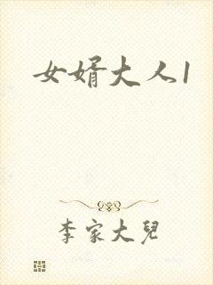 女婿大人1
