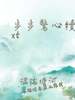 步步惊心续集txt