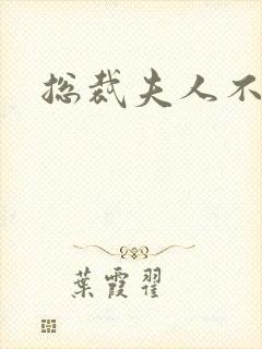 总裁夫人不好当