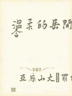 温柔的岳开始迎合