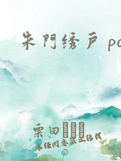 朱门绣户 po