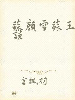 苏颜雪苏玉柔小说