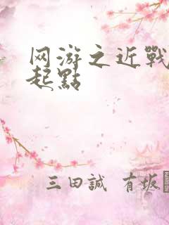 网游之近战法师起点