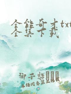 全能奇才txt全集下载