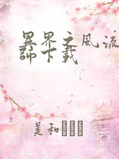 异界之风流大法师下载