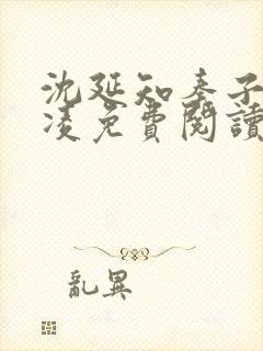 沈延知秦子卿霸凌免费阅读