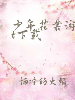 少年花丛游txt下载