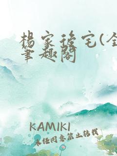 杨家后宅(全)笔趣阁