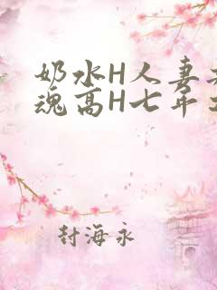 奶水H人妻共销魂高H七年之痒