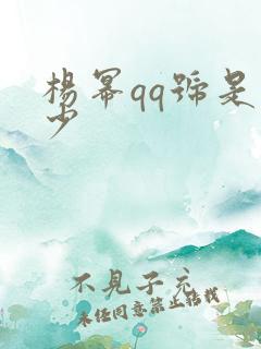 杨幂qq号是多少