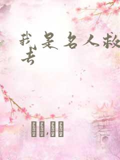 我是名人救我出去