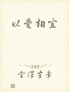 以爱相宜