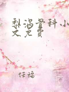 梨涡骨科小说全文免费