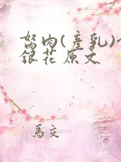 胬肉(产乳)金银花原文