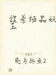 误惹极品妖孽蛇王