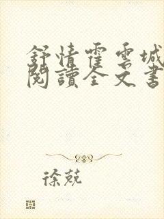 舒情霍云城免费阅读全文书名