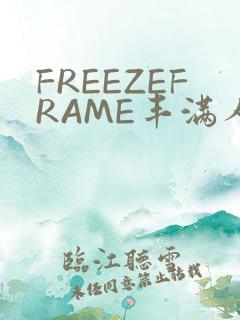 FREEZEFRAME丰满人妻